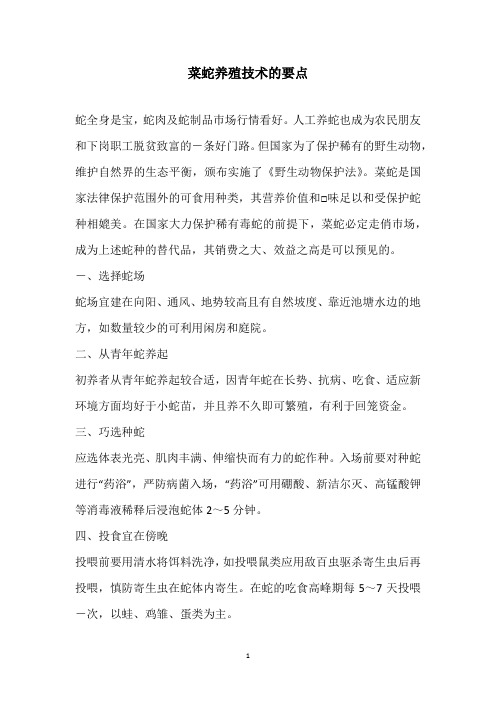 菜蛇养殖技术的要点