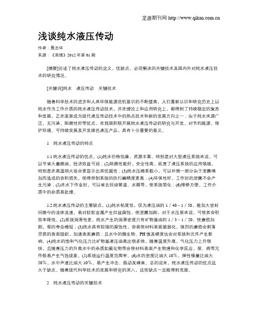 浅谈纯水液压传动