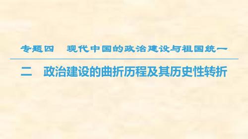 2018-2019学年高一历史人民版必修一课件：专题4.2 政治建设的曲折历程及其历史性转折