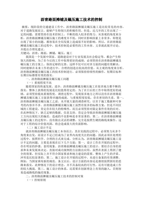 沥青路面摊铺及碾压施工技术的控制