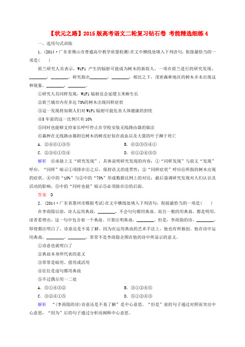 【状元之路】版高考语文二轮复习钻石卷 考能精选细练4