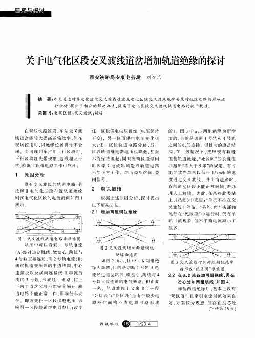 关于电气化区段交叉渡线道岔增加轨道绝缘的探讨