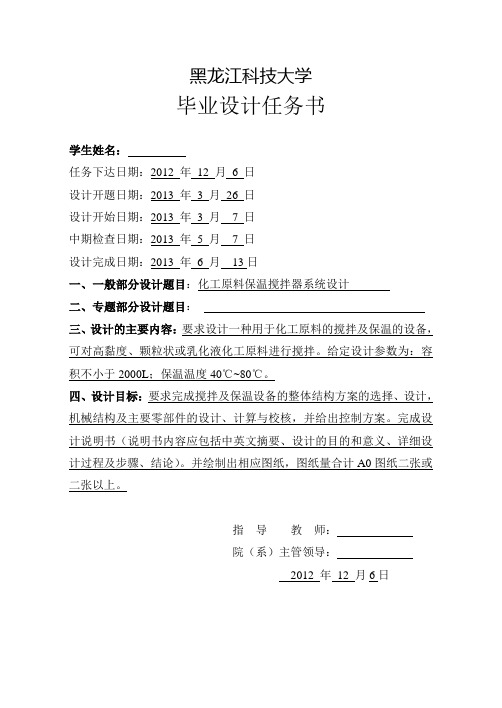 化工原料保温搅拌器系统毕业设计