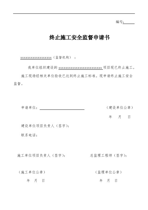 终止施工安全监督申请书