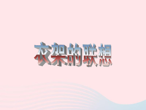 四年级美术下册第13课衣架的联想课件1人美版