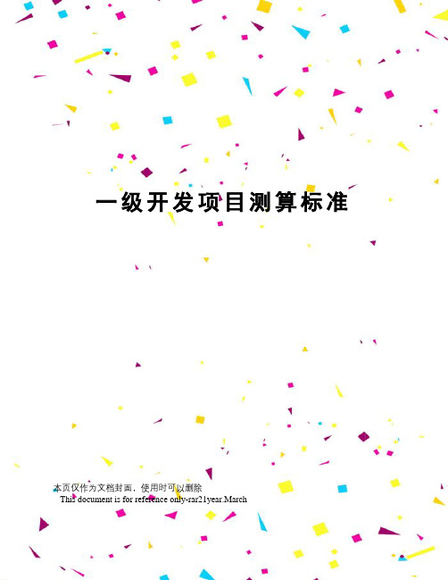 一级开发项目测算标准