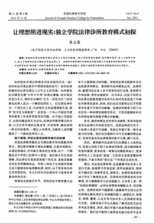 让理想照进现实：独立学院法律诊所教育模式初探