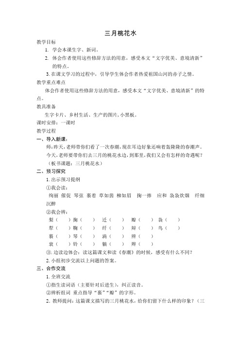 北师大小学四年级语文下册《三月桃花水》教案1