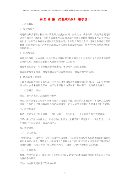 初中九年级历史上册 第21课 第一次世界大战名师教学设计 新人教版
