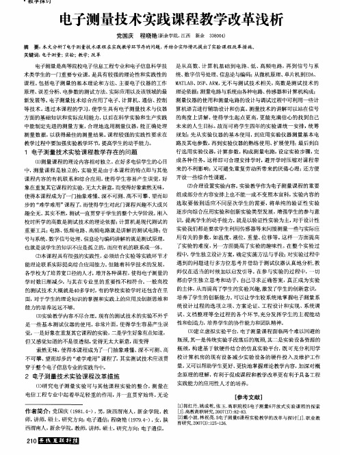 电子测量技术实践课程教学改革浅析