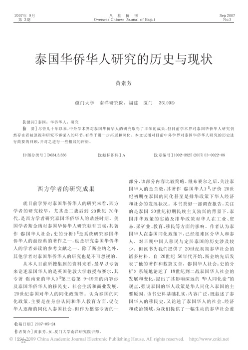 泰国华侨华人研究的历史与现状
