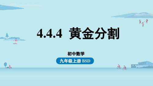 4.4.4黄金分割-2024-2025学年初中数学九年级上册(北师版)上课课件