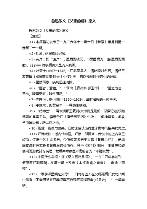 鲁迅散文《父亲的病》原文