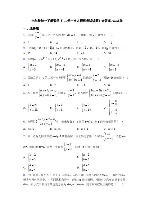 七年级初一下册数学《 二元一次方程组考试试题》含答案.word版