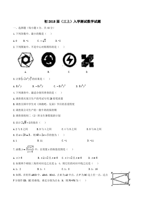 重庆市巴蜀中学2018届九年级9月入学考试数学试题(无答案)