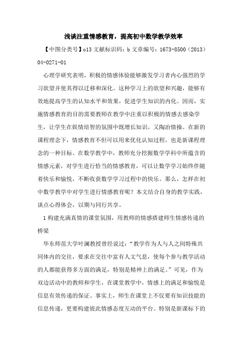 注重情感教育,提高初中数学教学效率