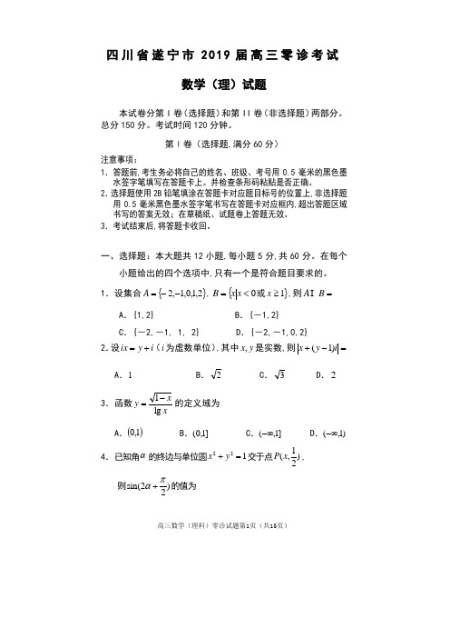 四川省遂宁市2019届高三零诊考试数学 (理)试卷与答案
