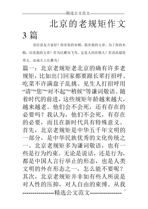 北京的老规矩作文3篇