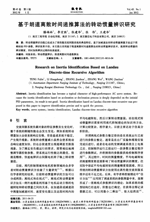 基于朗道离散时间递推算法的转动惯量辨识研究
