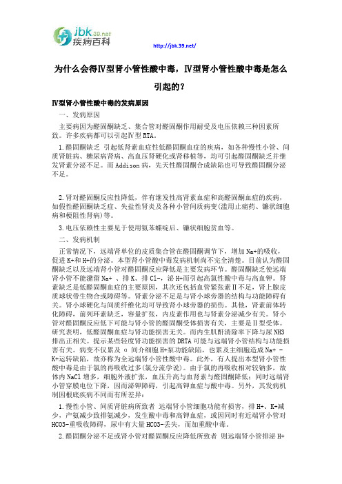 为什么会得Ⅳ型肾小管性酸中毒,Ⅳ型肾小管性酸中毒是怎么引起的？
