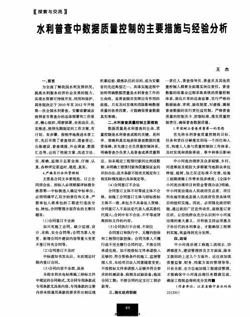 水利普查中数据质量控制的主要措施与经验分析