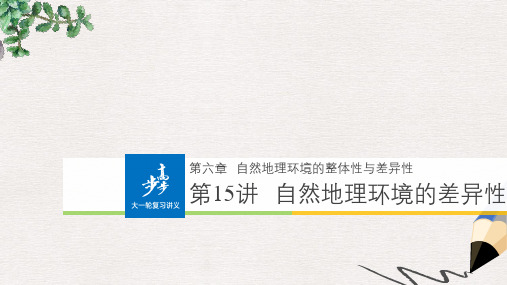 全国2018版高考地理一轮复习第6章自然地理环境的整体性与差异性第15讲自然地理环境的差异性课件必修1