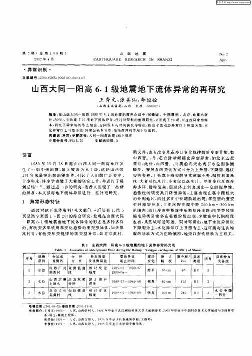 山西大同—阳高6.1级地震地下流体异常的再研究