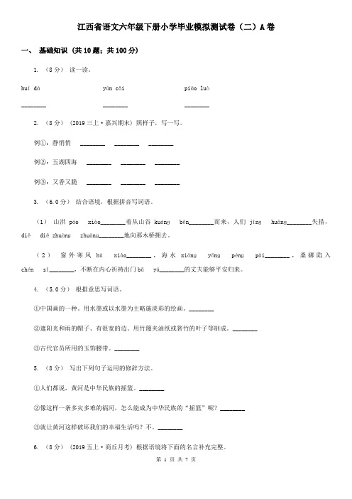 江西省语文六年级下册小学毕业模拟测试卷(二)A卷