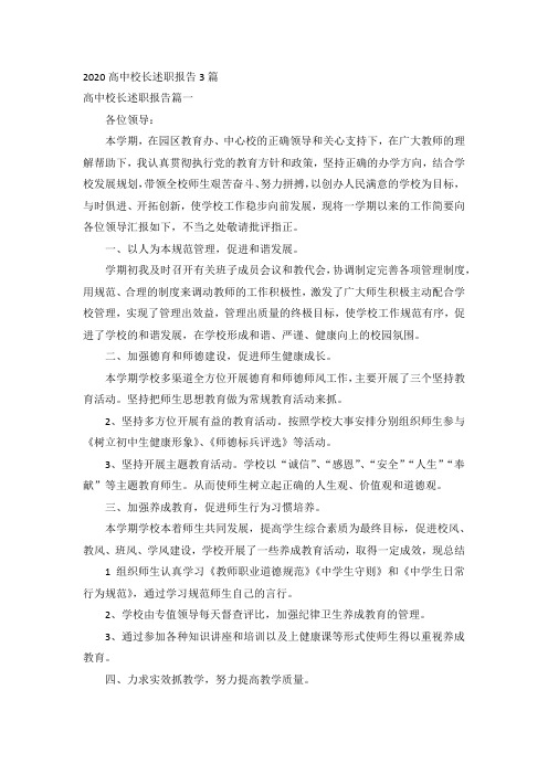 2020高中校长述职报告3篇