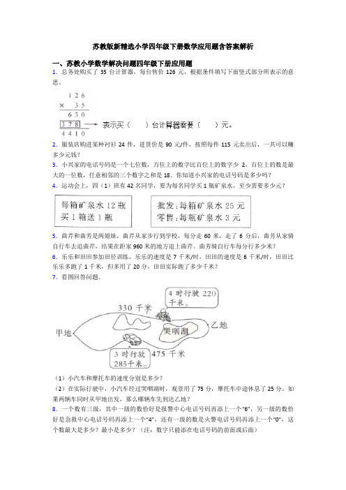 苏教版新精选小学四年级下册数学应用题含答案解析
