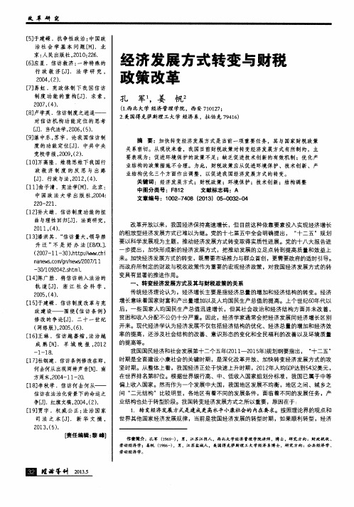 经济发展方式转变与财税政策改革