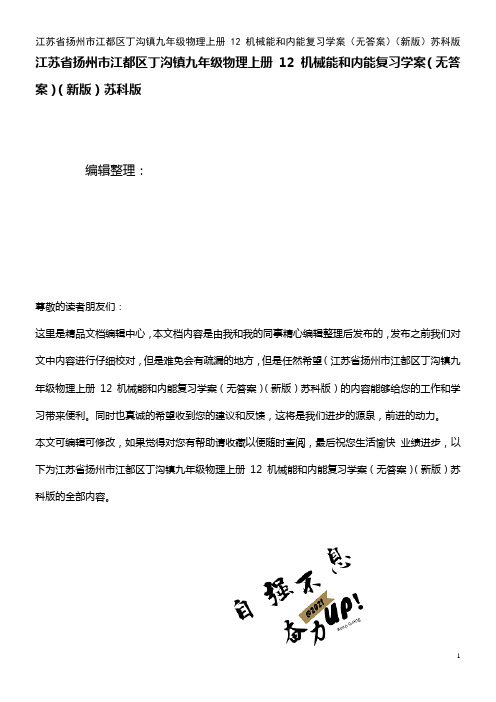 九年级物理上册 12 机械能和内能复习学案(无答案)苏科版(2021年整理)