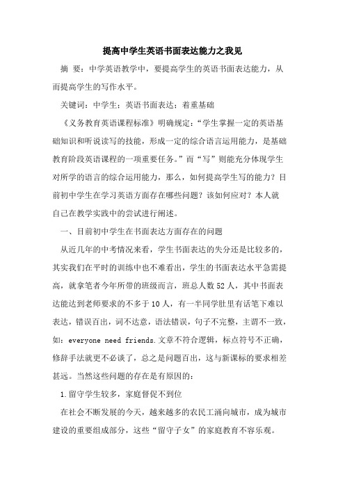 提高中学生英语书面表达能力之我见