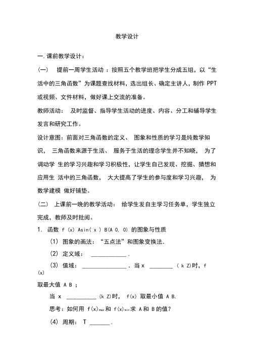 高中数学_生活中的三角函数教学设计学情分析教材分析课后反思