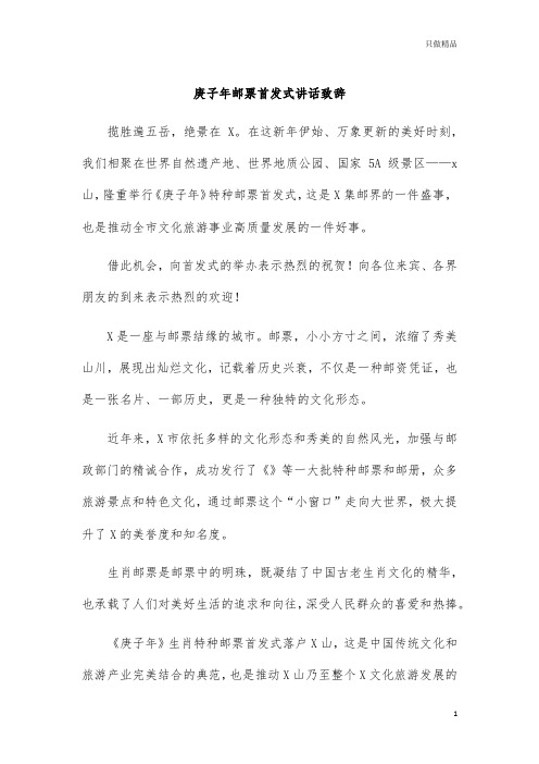 庚子年邮票首发式讲话致辞