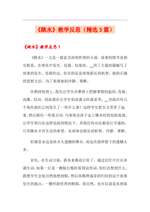 《跳水》教学反思(精选3篇)