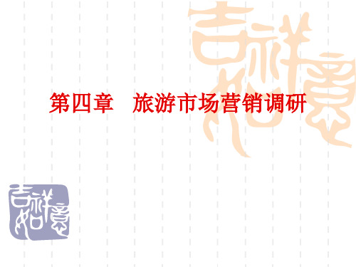 第四章   旅游市场营销调研