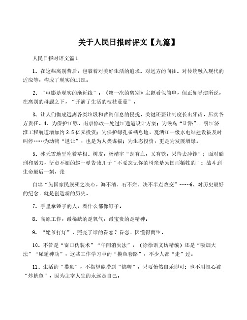 关于人民日报时评文【九篇】