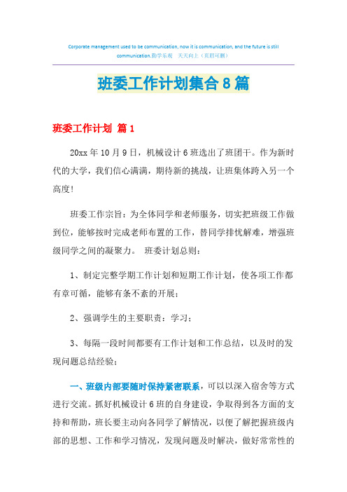 2021年班委工作计划集合8篇