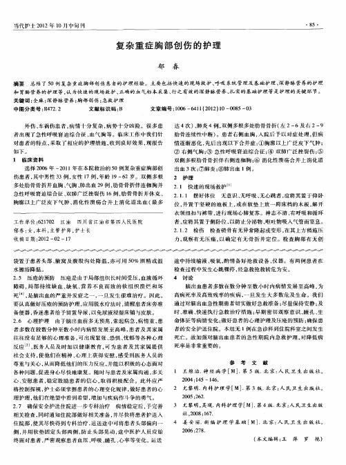 复杂重症胸部创伤的护理