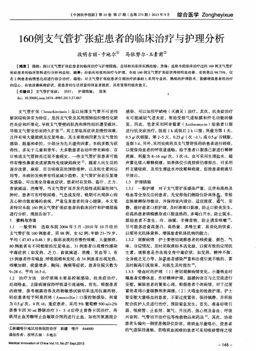 160例支气管扩张症患者的临床治疗与护理分析