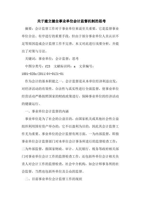 关于建立健全事业单位会计监督机制的思考