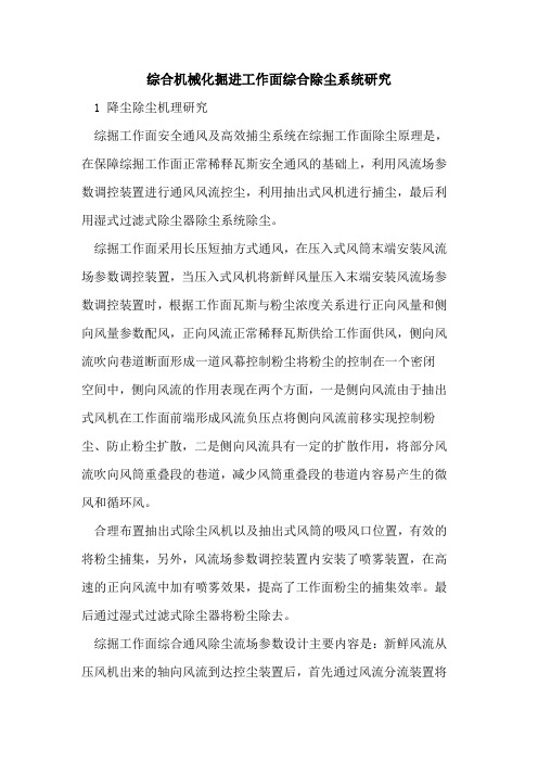 综合机械化掘进工作面综合除尘系统研究