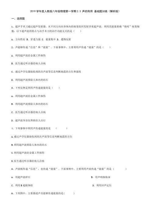 2019学年人教版八年级物理第一学期2.3 声的利用 基础题训练(解析版)