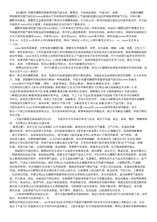 阻塞性睡眠呼吸暂停低通气综合征_中医对阻塞性睡眠呼吸暂停低通气综合征的认识与治疗进展.doc