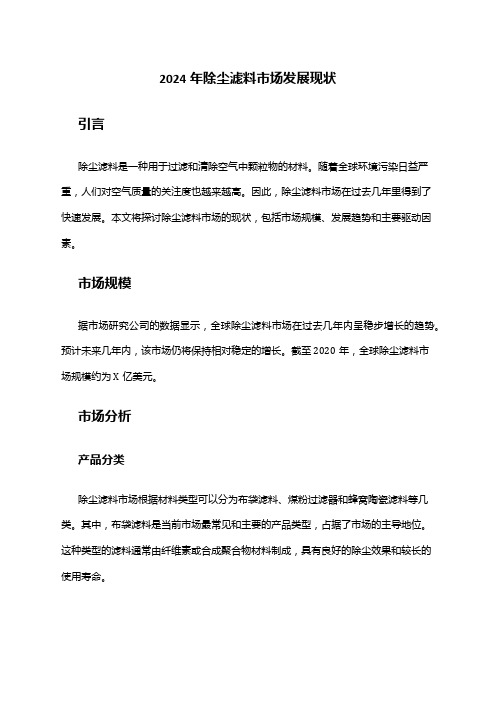 2024年除尘滤料市场发展现状