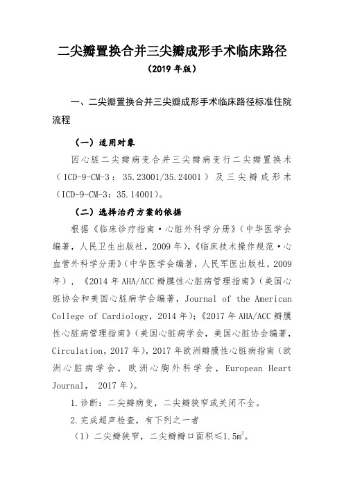二尖瓣置换合并三尖瓣成形手术临床路径(2019年版)