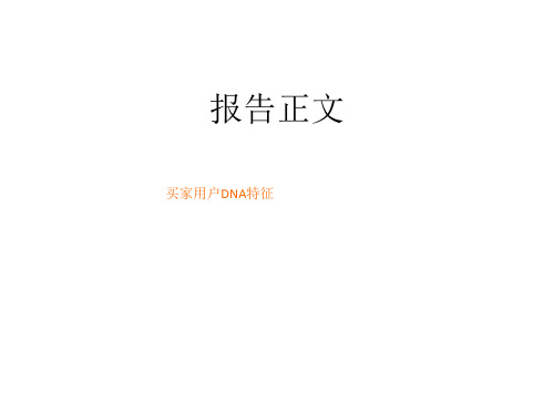 淘宝网用户特征 共16页PPT资料