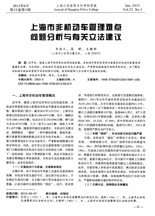 上海市非机动车管理难点问题分析与有关立法建议