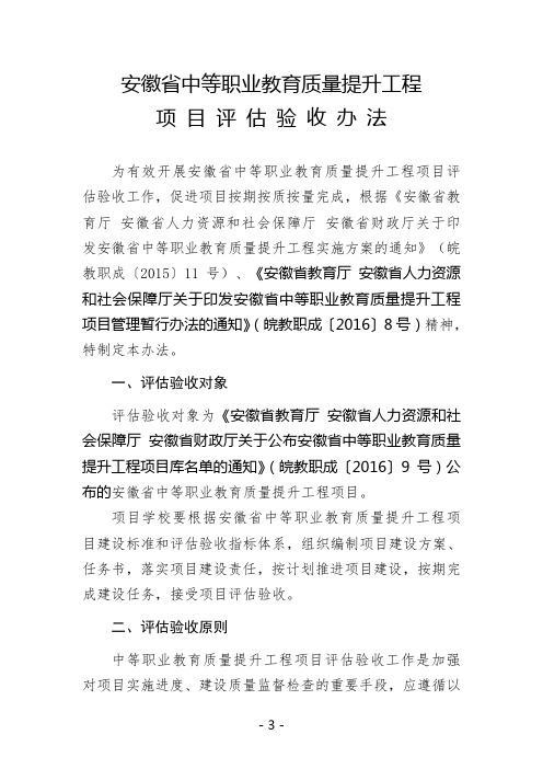 安徽省中等职业教育质量提升工程项目评估验收办法精选.